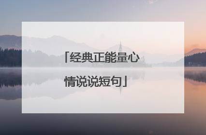 经典正能量心情说说短句