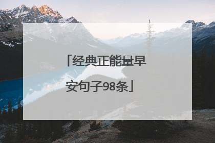经典正能量早安句子98条