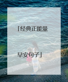 经典正能量早安句子