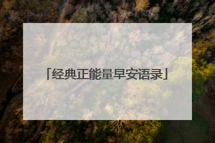 经典正能量早安语录