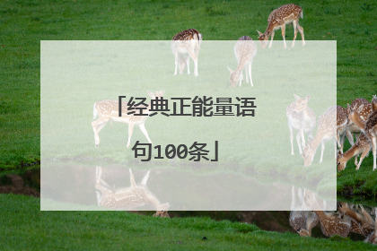 经典正能量语句100条