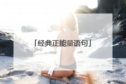 经典正能量语句