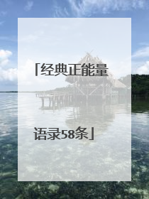 经典正能量语录58条