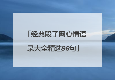 经典段子网心情语录大全精选96句