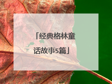 经典格林童话故事5篇