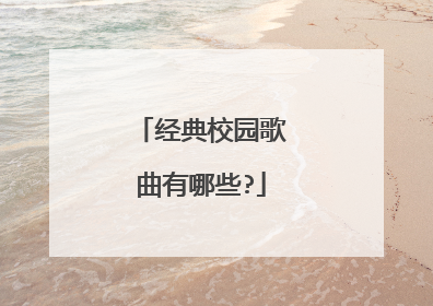 经典校园歌曲有哪些?