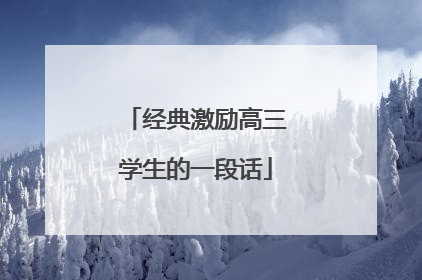 经典激励高三学生的一段话