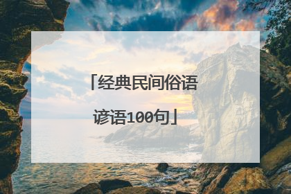 经典民间俗语谚语100句