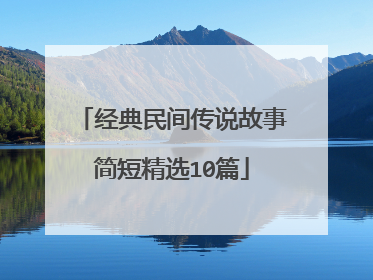 经典民间传说故事简短精选10篇