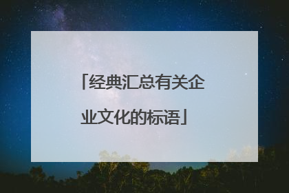 经典汇总有关企业文化的标语