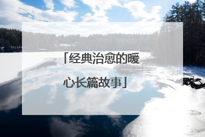 经典治愈的暖心长篇故事