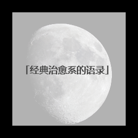 经典治愈系的语录