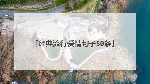 经典流行爱情句子50条