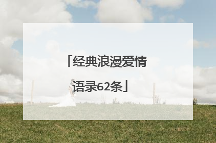 经典浪漫爱情语录62条