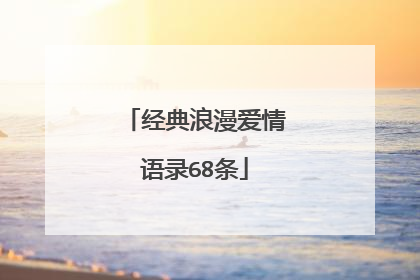 经典浪漫爱情语录68条