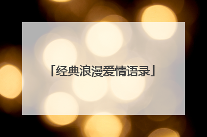 经典浪漫爱情语录