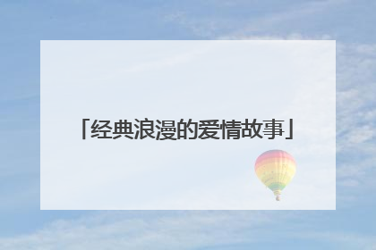 经典浪漫的爱情故事
