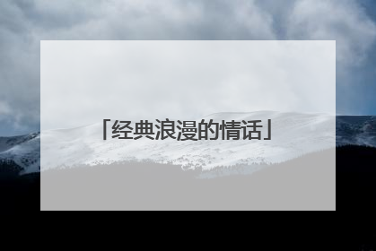 经典浪漫的情话