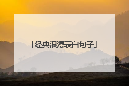 经典浪漫表白句子