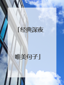 经典深夜唯美句子