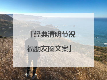 经典清明节祝福朋友圈文案