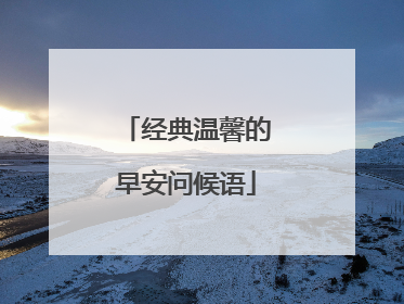 经典温馨的早安问候语
