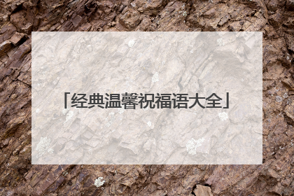 经典温馨祝福语大全