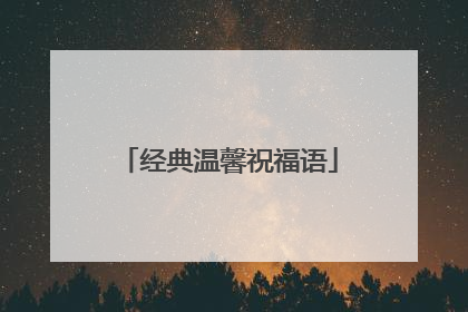 经典温馨祝福语