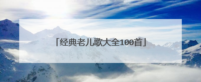 经典老儿歌大全100首