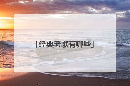 经典老歌有哪些