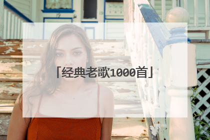 经典老歌1000首