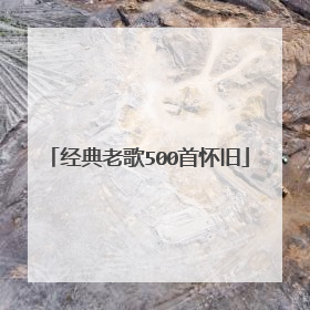 经典老歌500首怀旧