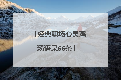 经典职场心灵鸡汤语录66条