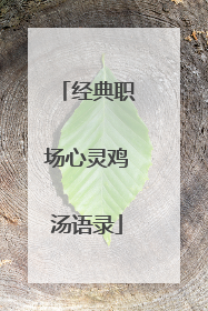 经典职场心灵鸡汤语录