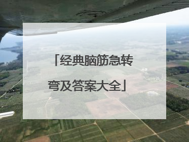 经典脑筋急转弯及答案大全