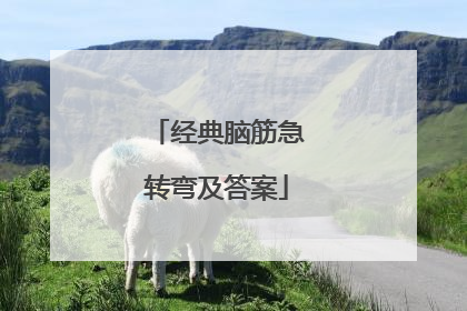 经典脑筋急转弯及答案