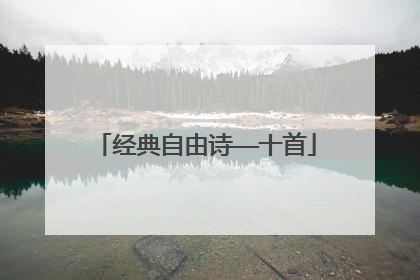 经典自由诗——十首