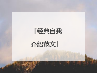 经典自我介绍范文