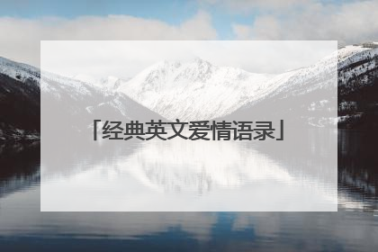 经典英文爱情语录