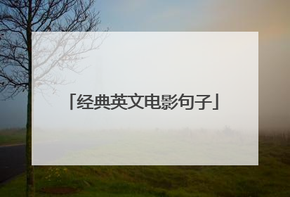 经典英文电影句子