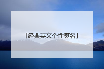 经典英文个性签名