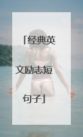 经典英文励志短句子