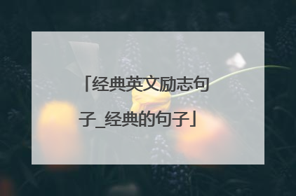 经典英文励志句子_经典的句子