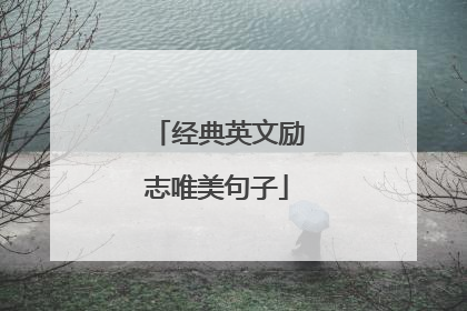 经典英文励志唯美句子