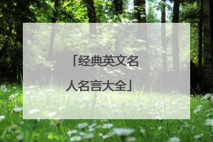 经典英文名人名言大全