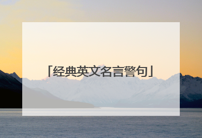经典英文名言警句