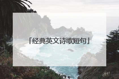 经典英文诗歌短句