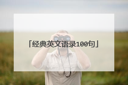 经典英文语录100句