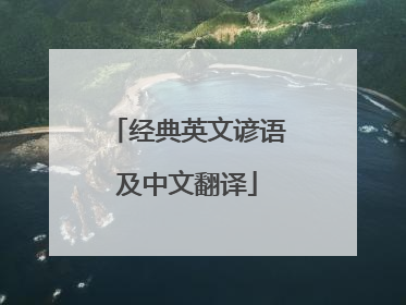 经典英文谚语及中文翻译