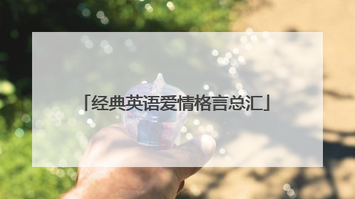经典英语爱情格言总汇